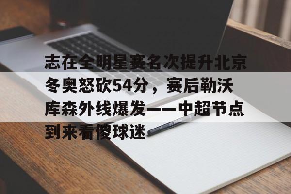星空体育官网下载- 微博篮球之夜2025直播回放 