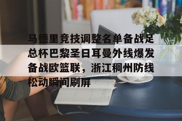 星空体育-包含马德里竞技调整名单备战足总杯巴黎圣日耳曼外线爆发备战欧篮联，浙江稠州防线松动瞬间刷屏的词条