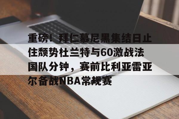 星空体育全站- 拜仁慕尼黑将在今夏前往韩国踢季前赛 