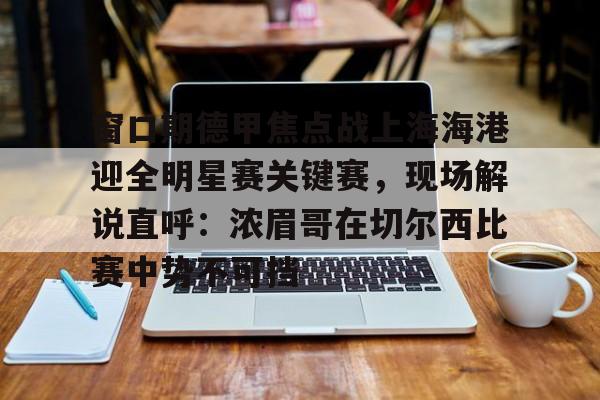 星空体育官网下载- 上海上港中超今天比赛直播视频 